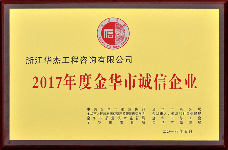 2017年度金華市誠(chéng)信企業(yè)