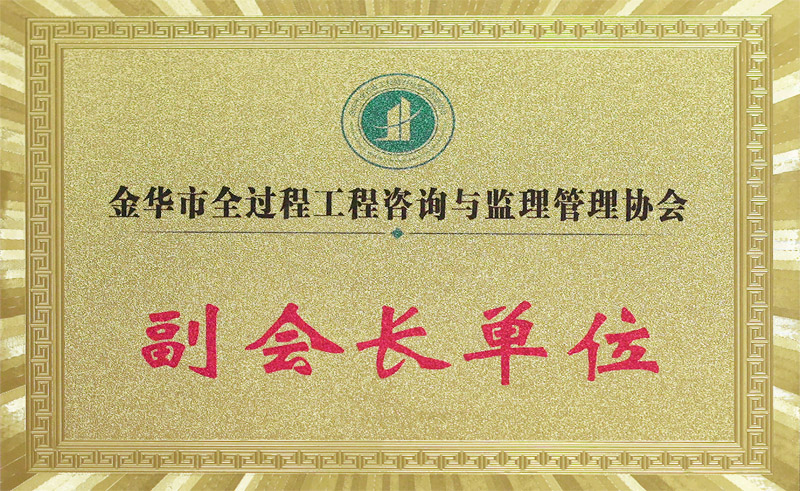 全過(guò)程咨詢與監(jiān)理副會(huì)長(zhǎng)單位