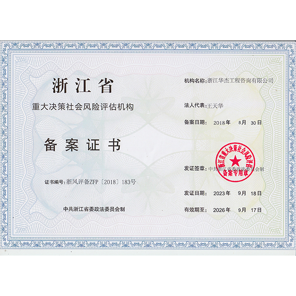 浙江省社會風(fēng)險評估機構(gòu)備案證書