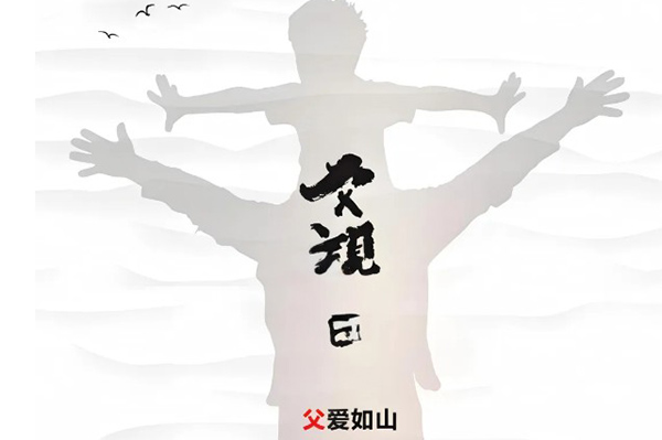 歲月有痕 父愛(ài)無(wú)聲